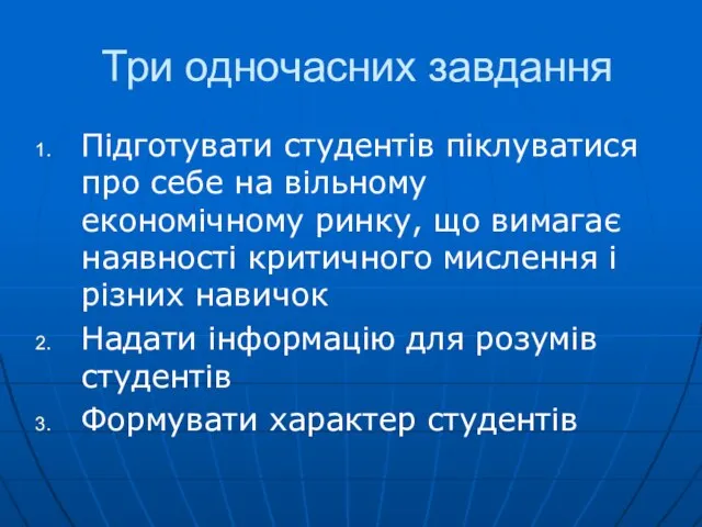 Три одночасних завдання Підготувати студентів піклуватися про себе на вільному економічному ринку,