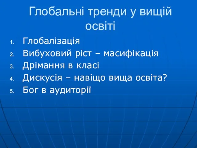 Глобальні тренди у вищій освіті Глобалізація Вибуховий ріст – масифікація Дрімання в