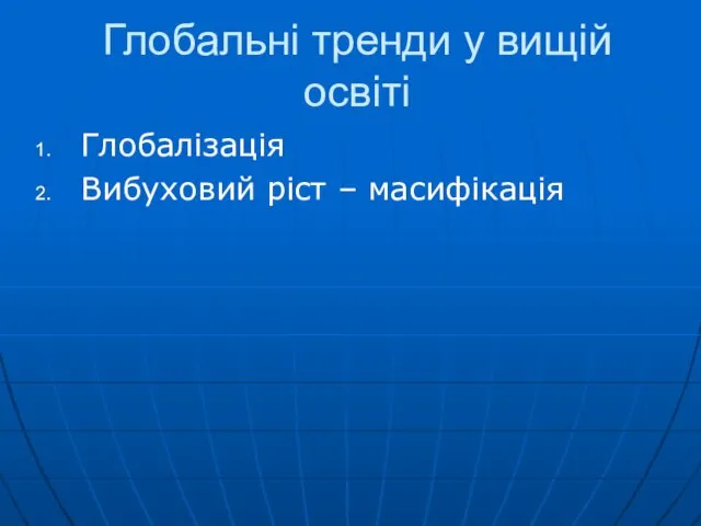 Глобальні тренди у вищій освіті Глобалізація Вибуховий ріст – масифікація