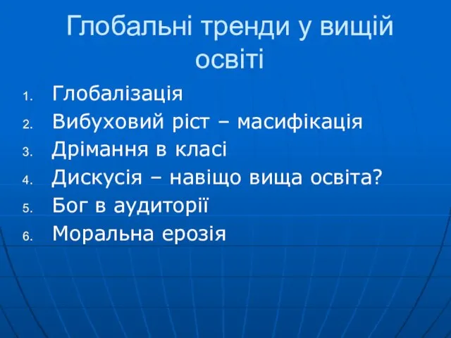 Глобальні тренди у вищій освіті Глобалізація Вибуховий ріст – масифікація Дрімання в