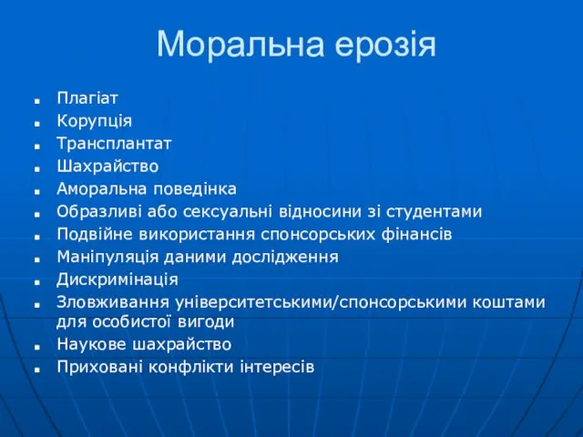 Моральна ерозія Плагіат Корупція Трансплантат Шахрайство Аморальна поведінка Образливі або сексуальні відносини