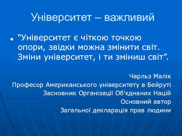 Університет – важливий “Університет є чіткою точкою опори, звідки можна змінити світ.