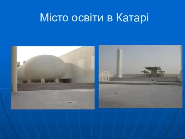 Місто освіти в Катарі