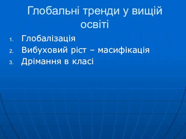 Глобальні тренди у вищій освіті Глобалізація Вибуховий ріст – масифікація Дрімання в класі