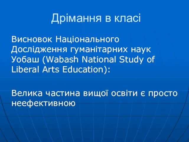 Дрімання в класі Висновок Національного Дослідження гуманітарних наук Уобаш (Wabash National Study