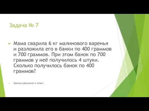 Задача № 7 Мама сварила 6 кг малинового варенья и разложила его