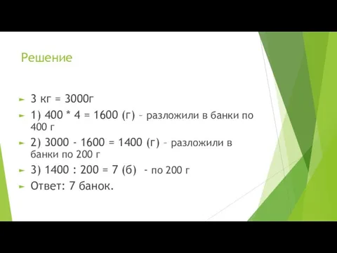 Решение 3 кг = 3000г 1) 400 * 4 = 1600 (г)