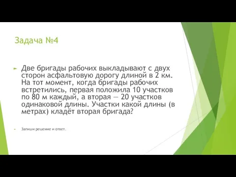 Задача №4 Две бригады рабочих выкладывают с двух сторон асфальтовую дорогу длиной