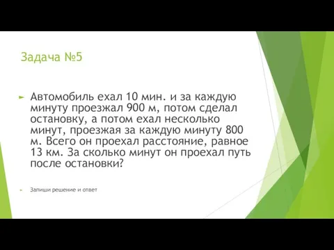 Задача №5 Автомобиль ехал 10 мин. и за каждую минуту проезжал 900