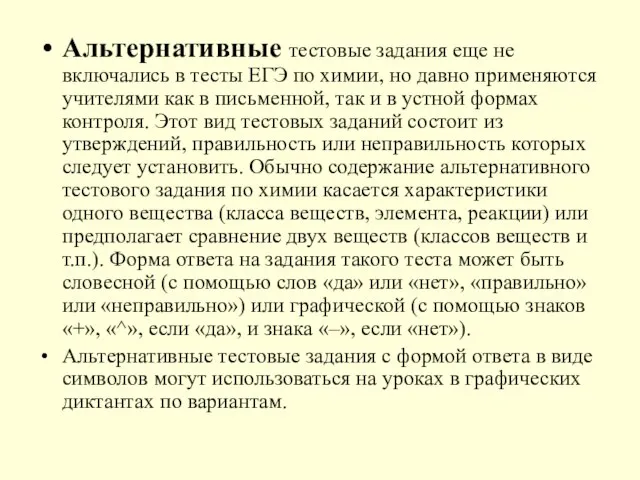 Альтернативные тестовые задания еще не включались в тесты ЕГЭ по химии, но