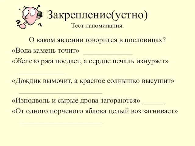 Закрепление(устно) Тест напоминания. О каком явлении говорится в пословицах? «Вода камень точит»