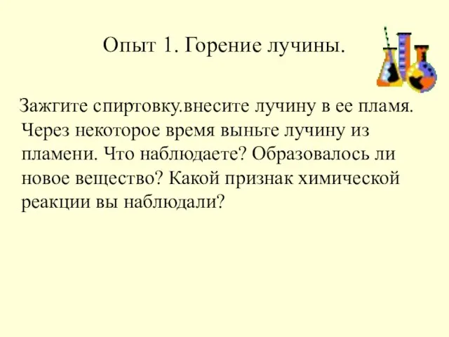 Опыт 1. Горение лучины. Зажгите спиртовку.внесите лучину в ее пламя.Через некоторое время