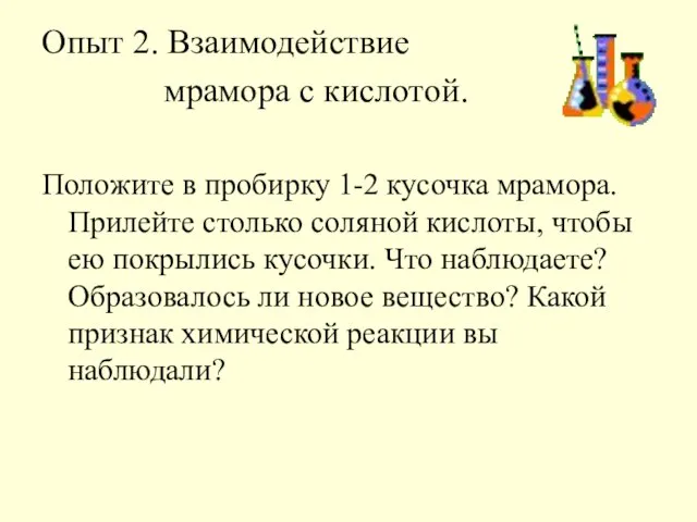 Опыт 2. Взаимодействие мрамора с кислотой. Положите в пробирку 1-2 кусочка мрамора.