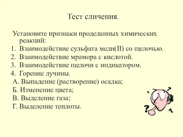 Тест сличения. Установите признаки проделанных химических реакций: Взаимодействие сульфата меди(II) со щелочью.