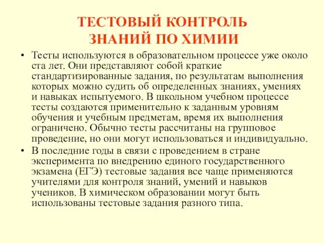 ТЕСТОВЫЙ КОНТРОЛЬ ЗНАНИЙ ПО ХИМИИ Тесты используются в образовательном процессе уже около