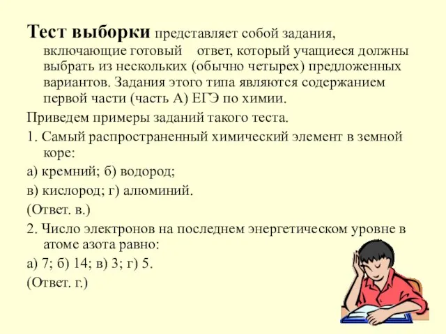 Тест выборки представляет собой задания, включающие готовый ответ, который учащиеся должны выбрать