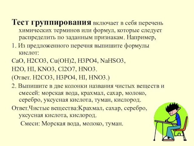 Тест группирования включает в себя перечень химических терминов или формул, которые следует