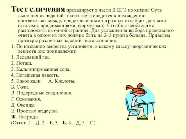 Тест сличения превалирует в части В ЕГЭ по химии. Суть выполнения заданий