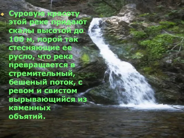 Суровую красоту этой реке придают скалы высотой до 100 м, порой так
