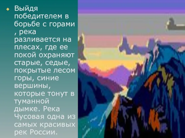 Выйдя победителем в борьбе с горами , река разливается на плесах, где