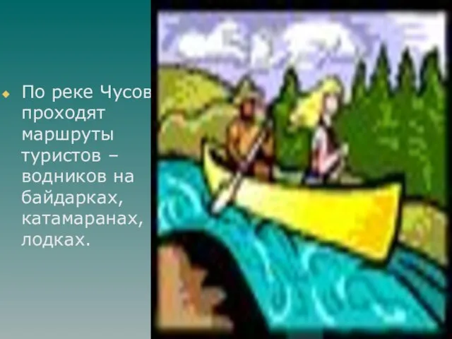 По реке Чусовой проходят маршруты туристов – водников на байдарках, катамаранах, лодках.