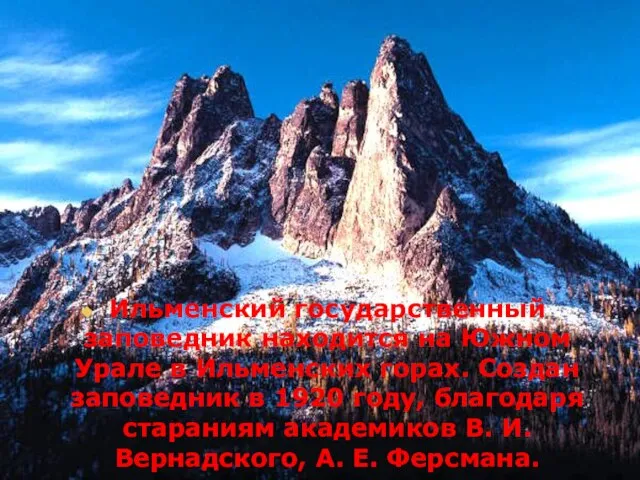 Ильменский государственный заповедник находится на Южном Урале в Ильменских горах. Создан заповедник
