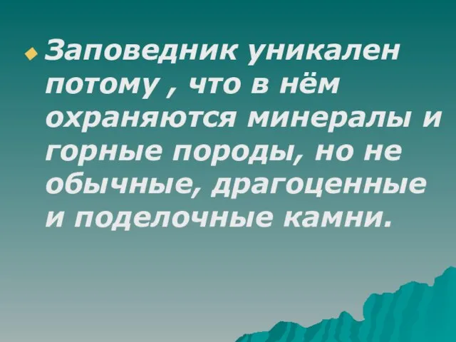 Заповедник уникален потому , что в нём охраняются минералы и горные породы,