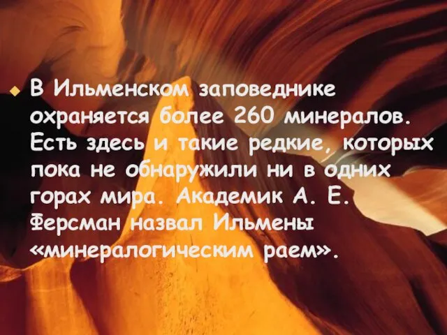 В Ильменском заповеднике охраняется более 260 минералов. Есть здесь и такие редкие,