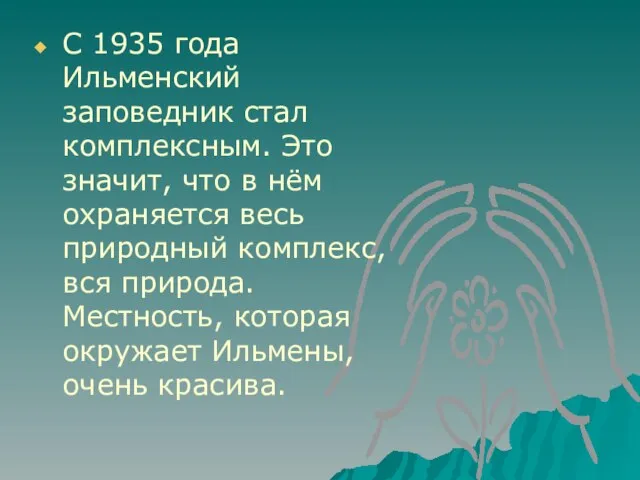 С 1935 года Ильменский заповедник стал комплексным. Это значит, что в нём