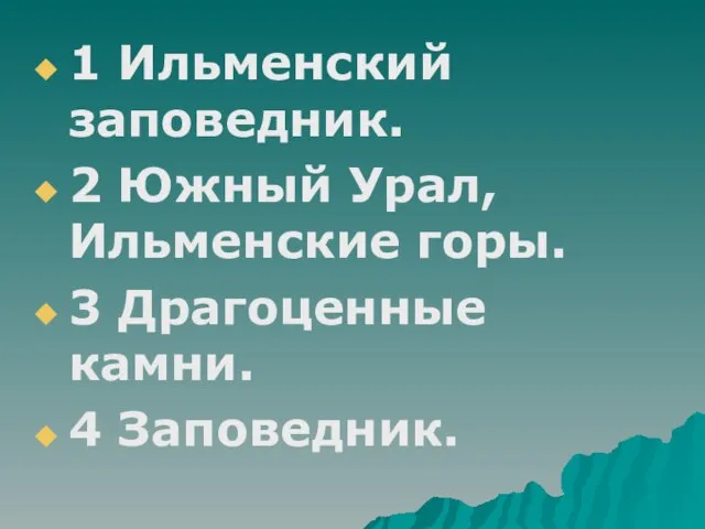 1 Ильменский заповедник. 2 Южный Урал, Ильменские горы. 3 Драгоценные камни. 4 Заповедник.