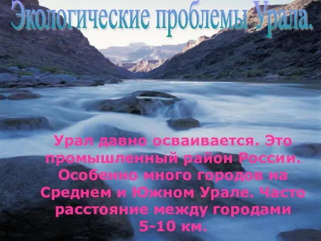 Урал давно осваивается. Это промышленный район России. Особенно много городов на Среднем