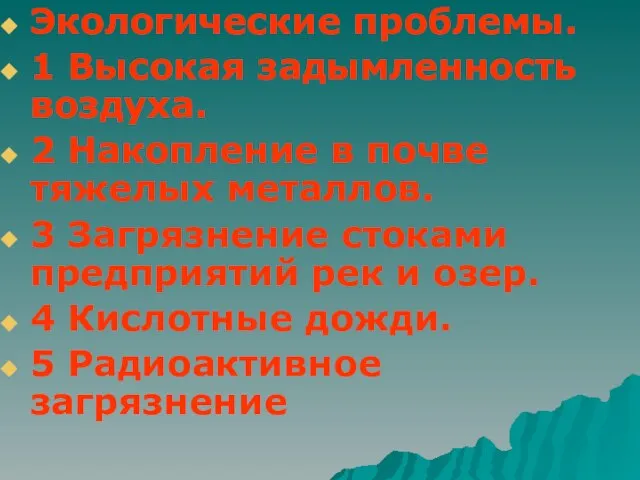 Экологические проблемы. 1 Высокая задымленность воздуха. 2 Накопление в почве тяжелых металлов.