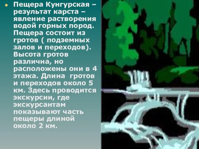 Пещера Кунгурская – результат карста – явление растворения водой горных пород. Пещера