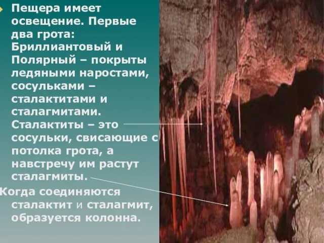 Пещера имеет освещение. Первые два грота: Бриллиантовый и Полярный – покрыты ледяными