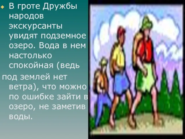 В гроте Дружбы народов экскурсанты увидят подземное озеро. Вода в нем настолько