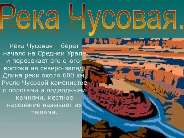 Река Чусовая – берет начало на Среднем Урале и пересекает его с