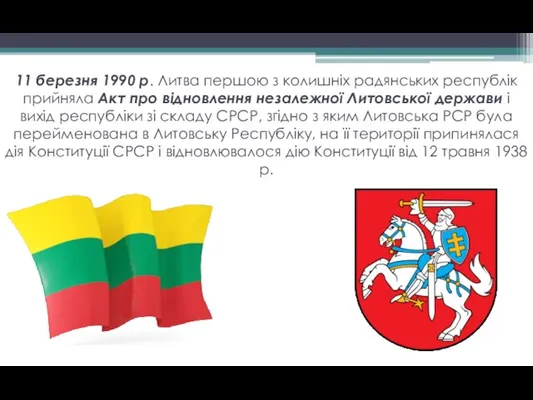 11 березня 1990 р. Литва першою з колишніх радянських республік прийняла Акт