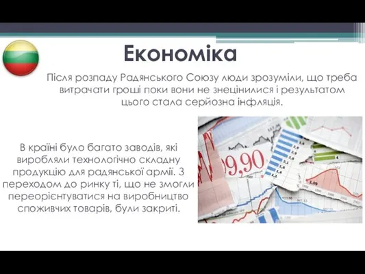 Економіка Після розпаду Радянського Союзу люди зрозуміли, що треба витрачати гроші поки