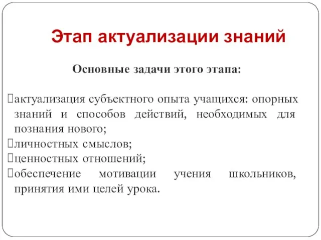 Этап актуализации знаний Основные задачи этого этапа: актуализация субъектного опыта учащихся: опорных