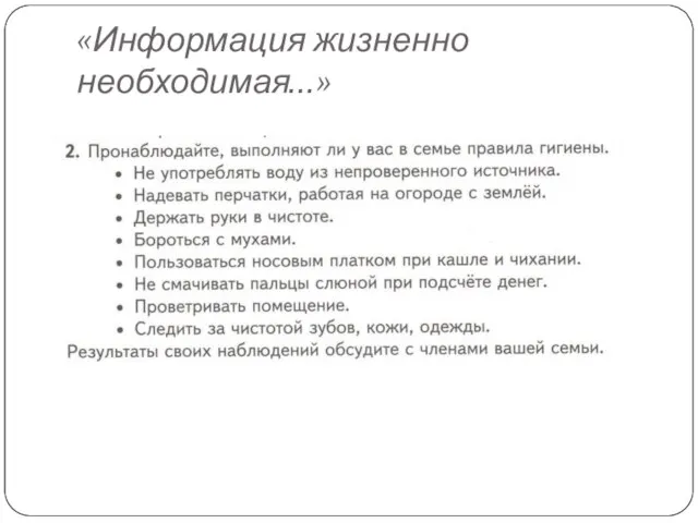 «Информация жизненно необходимая…»