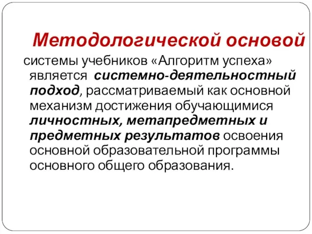 Методологической основой системы учебников «Алгоритм успеха» является системно-деятельностный подход, рассматриваемый как основной