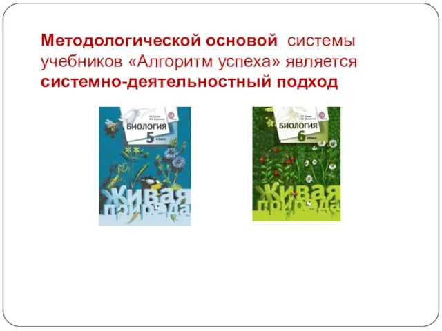 Методологической основой системы учебников «Алгоритм успеха» является системно-деятельностный подход