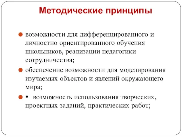 Методические принципы возможности для дифференцированного и личностно ориентированного обучения школьников, реализации педагогики