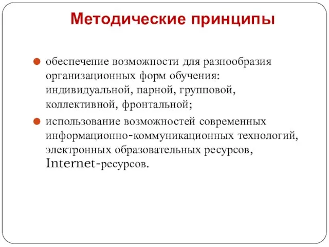 Методические принципы обеспечение возможности для разнообразия организационных форм обучения: индивидуальной, парной, групповой,