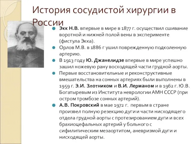 История сосудистой хирургии в России Экк Н.В. впервые в мире в 1877