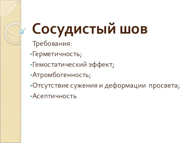 Сосудистый шов Требования: Герметичность; Гемостатический эффект; Атромбогенность; Отсутствие сужения и деформации просвета; Асептичность