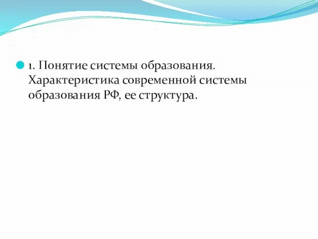 1. Понятие системы образования. Характеристика современной системы образования РФ, ее структура.