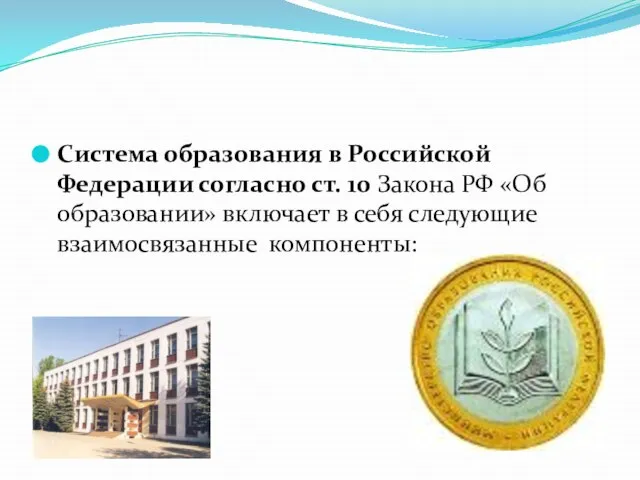 Система образования в Российской Федерации согласно ст. 10 Закона РФ «Об образовании»