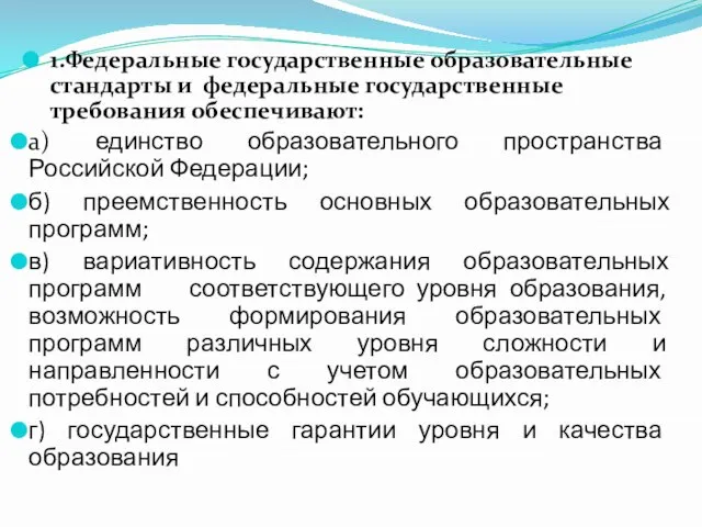 1.Федеральные государственные образовательные стандарты и федеральные государственные требования обеспечивают: а) единство образовательного