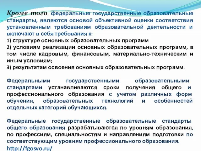 Кроме того, федеральные государственные образовательные стандарты, являются основой объективной оценки соответствия установленным